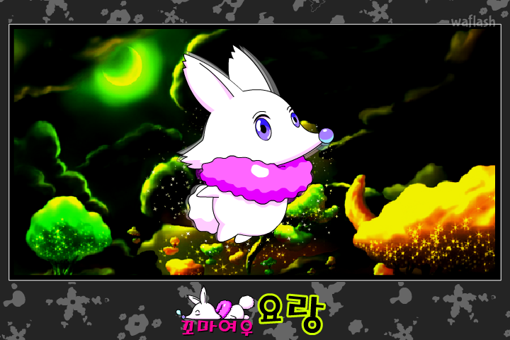 요랑아요랑아 - 하늘에서 온 요랑 게임 화면 1