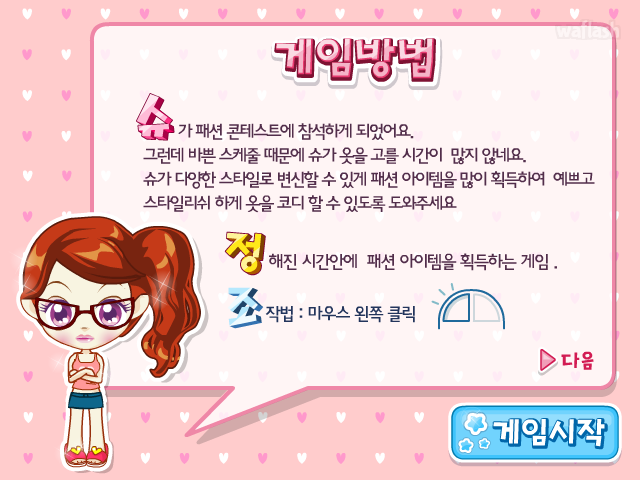 슈의 패션스타일 - 슈게임 게임 화면 1