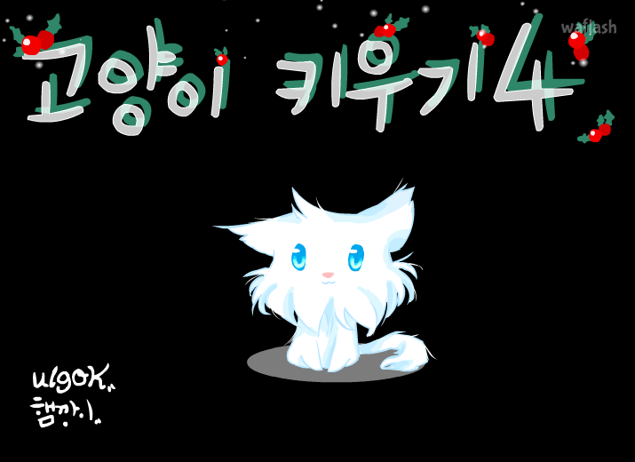 고양이키우기4★*.햄깡이 게임 화면 1