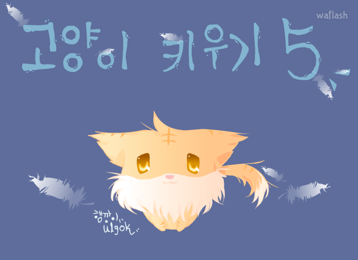고양이키우기5★*.햄깡이 게임 화면 1