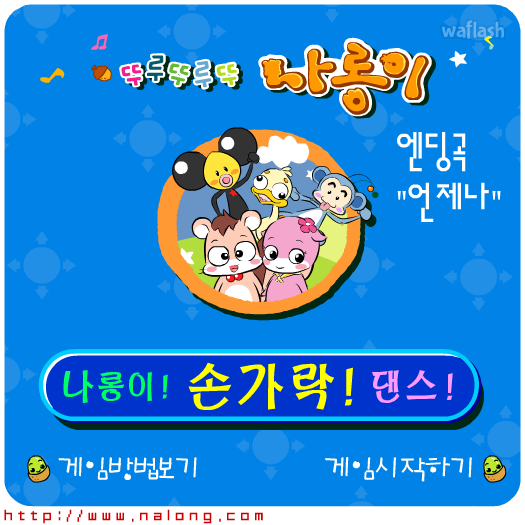 나롱이게임 - 손가락! 댄스! 게임 화면 4