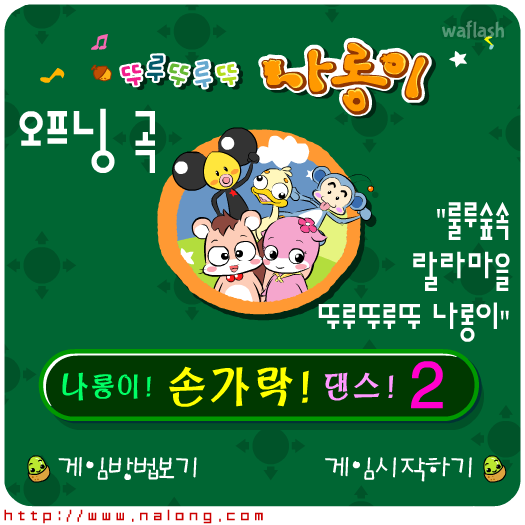 나롱이게임 - 손가락 댄스 2 게임 화면 4
