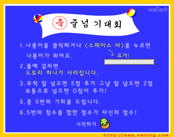나롱이 - 줄넘기대회 게임 화면 1