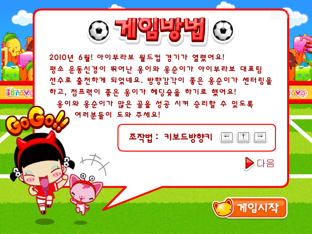 옹스게임 - 아이부라보 월드컵: 아이스크림 vs 옹스 게임 화면 1