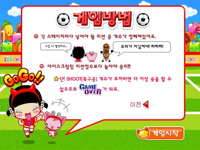 옹스게임 - 아이부라보 월드컵: 아이스크림 vs 옹스 게임 화면 3
