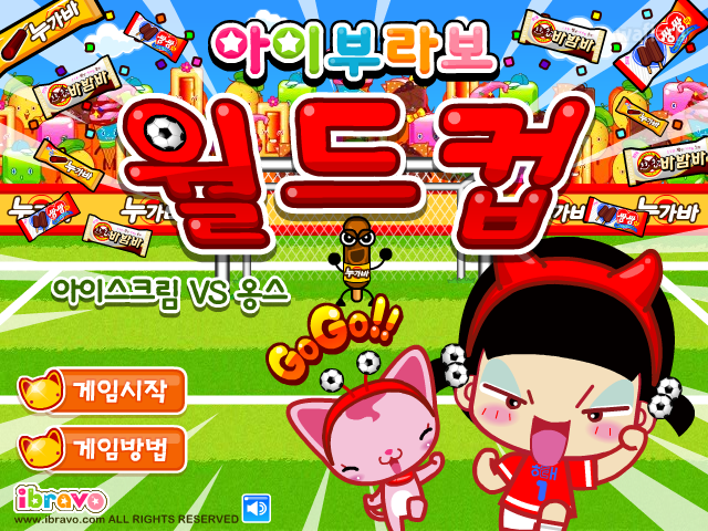 옹스게임 - 아이부라보 월드컵: 아이스크림 vs 옹스 게임 화면 4