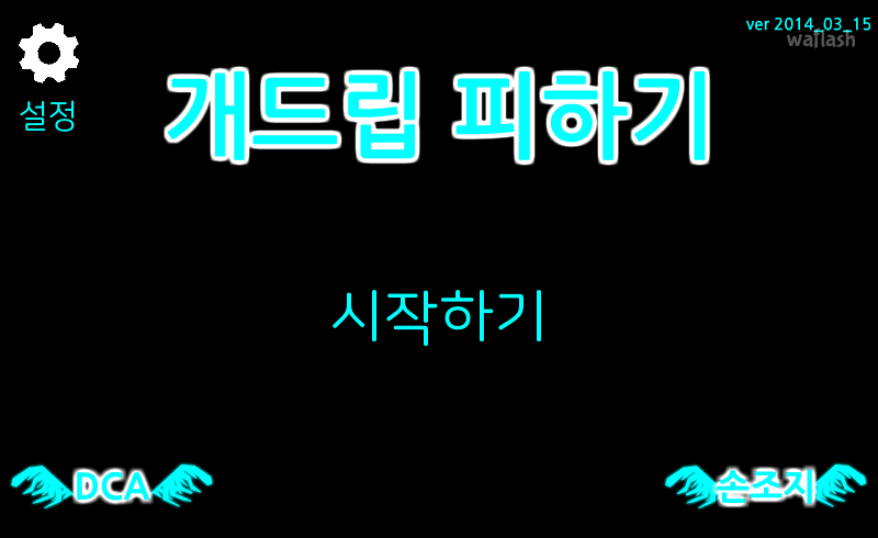 개드립 피하기 게임 화면 1
