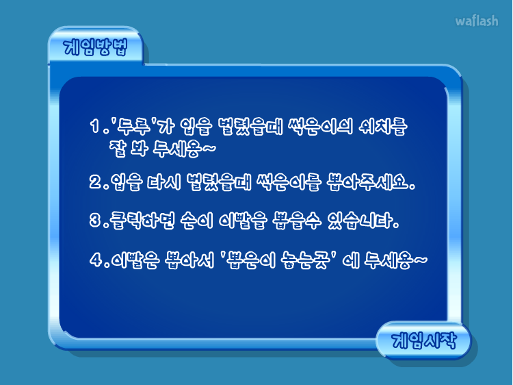 두루의 치과게임 - 디어유게임 게임 화면 1