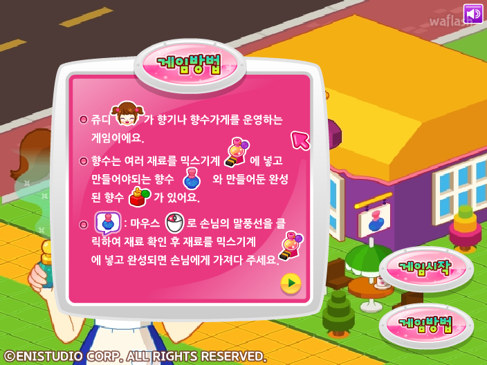 쥬디의 향기나 타이쿤 게임 화면 1