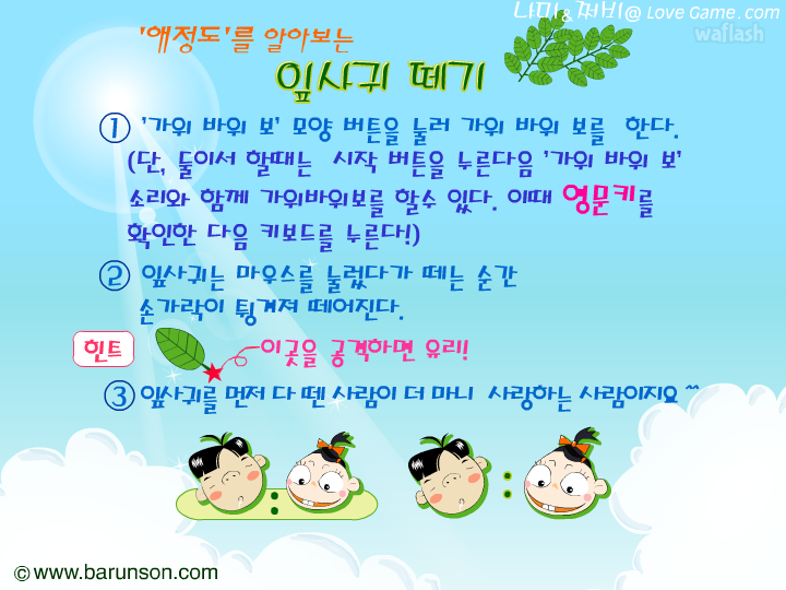 냐미&쩌비 - 애정도를 알아보는 잎사귀 떼기 게임 화면 1
