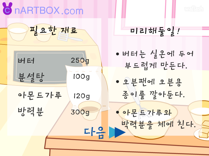 엔아트박스 요리게임 - 스페셜 쿠키 게임 화면 2