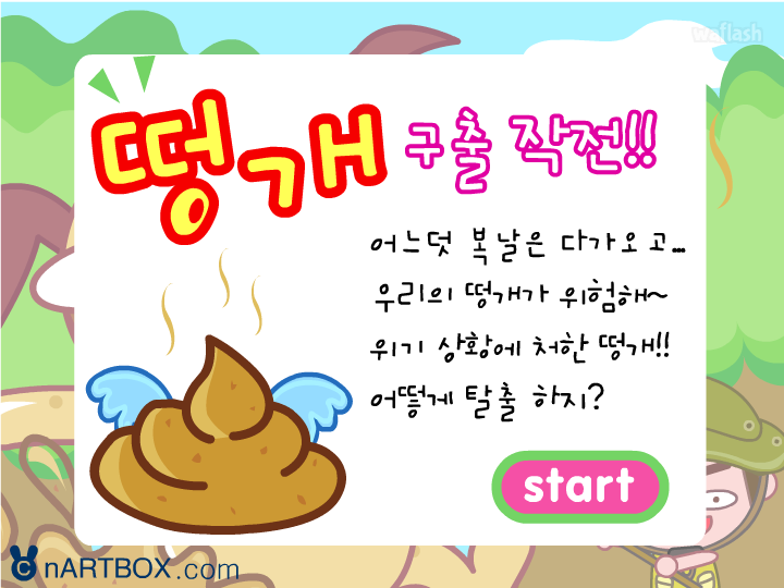 떵개 구출 작전!! 게임 화면 3