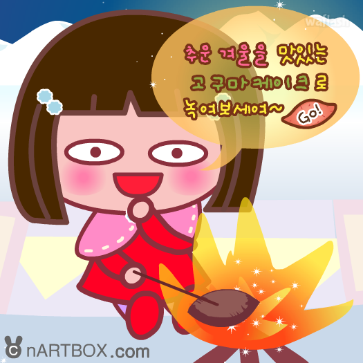 고구마 케이크 만들기 - 엔아트박스 게임 화면 1