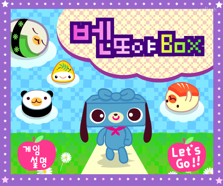 벤또야 박스 게임 화면 2