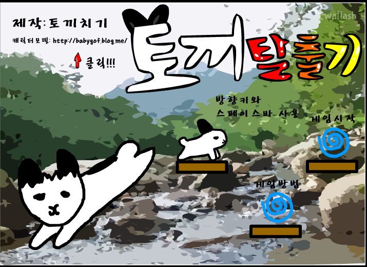 토끼탈출기 게임 화면 1