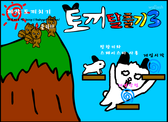 토끼탈출기3 게임 화면 1