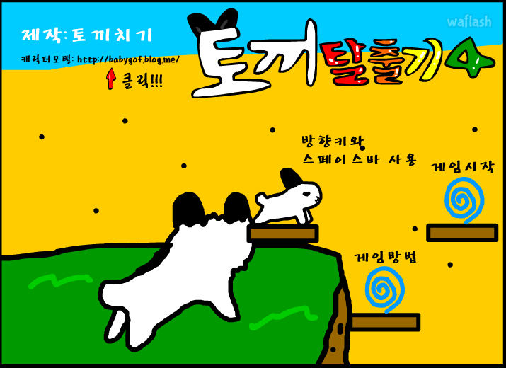 토끼탈출기4 게임 화면 1
