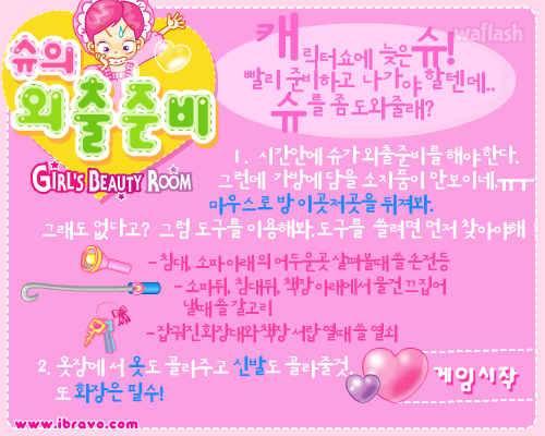 슈의 외출준비 - 슈게임 게임 화면 1