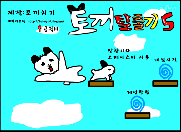 토끼탈출기5 게임 화면 1