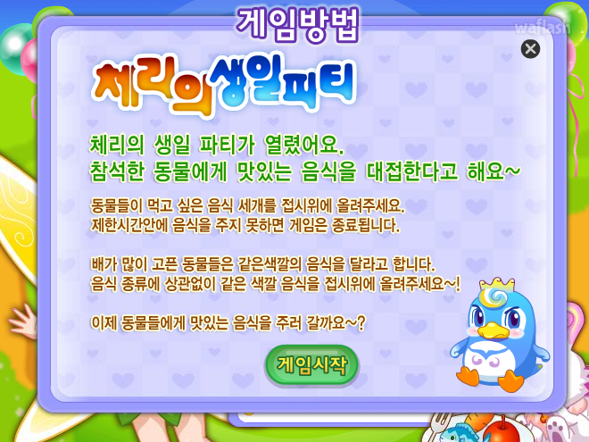 체리의 생일파티 (고급) - 쥬니버 동물농장 게임 화면 1