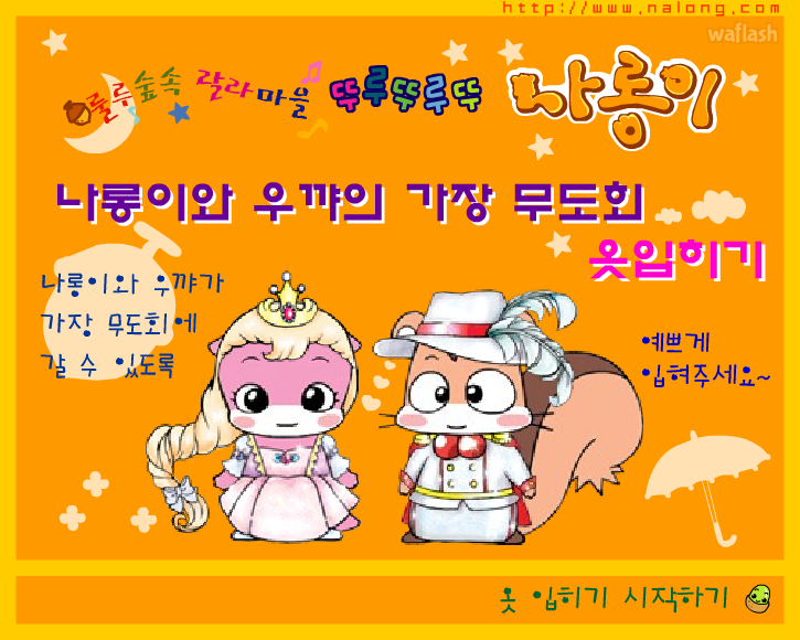 나롱이 - 나롱이와 우꺄의 가장 무도회 옷입히기 게임 화면 1