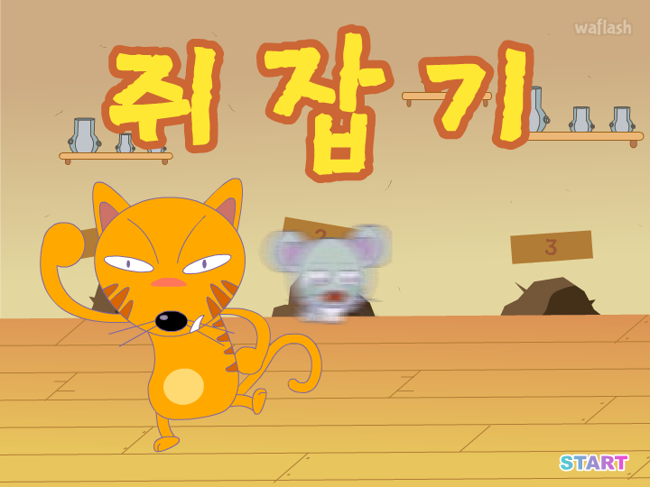 디어유 - 쥐잡기 게임 화면 2
