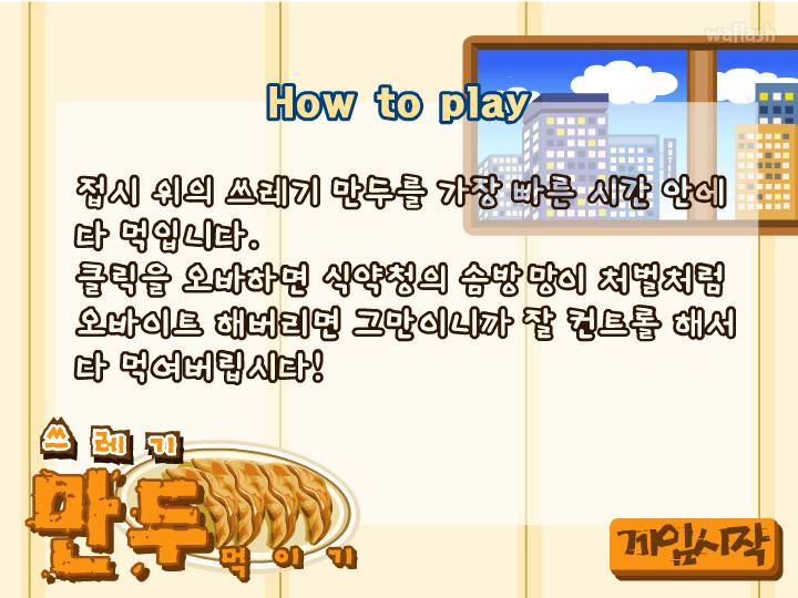 디어유 - 쓰레기 만두 먹이기 게임 화면 1