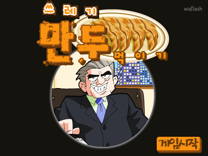 디어유 - 쓰레기 만두 먹이기 게임 화면 2