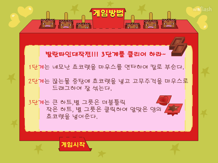 디어유 - 발렌타인데이 대작전 게임 화면 1