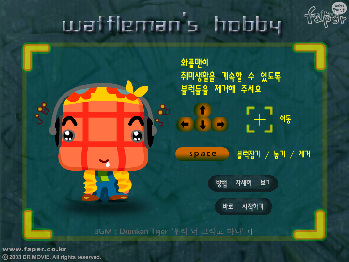 와플맨의 취미생활 게임 화면 3