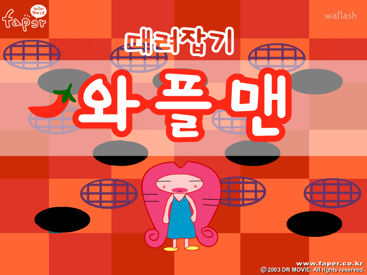 와플맨 때려잡기 게임 화면 1