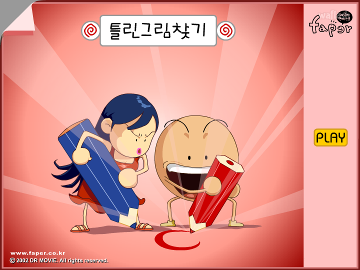 페이퍼게임 - 틀린그림찾기 게임 화면 1