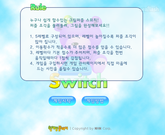 스위치 (Switch) - 추억의 한게임플래시 게임 화면 1