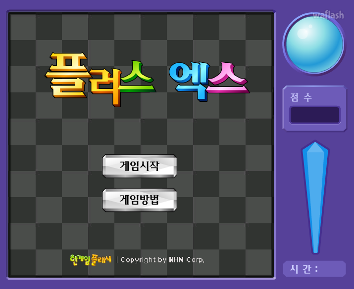 플러스 엑스 - 추억의 한게임플래시 게임 화면 2