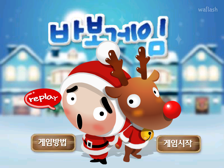 바보게임 게임 화면 1