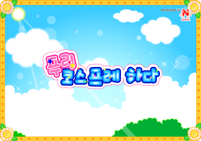 첫번째 무도회 - 푸링 코스프레 하다 게임 화면 2
