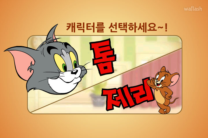 톰과 제리 - 톰과 제리 대추격전 게임 화면 1