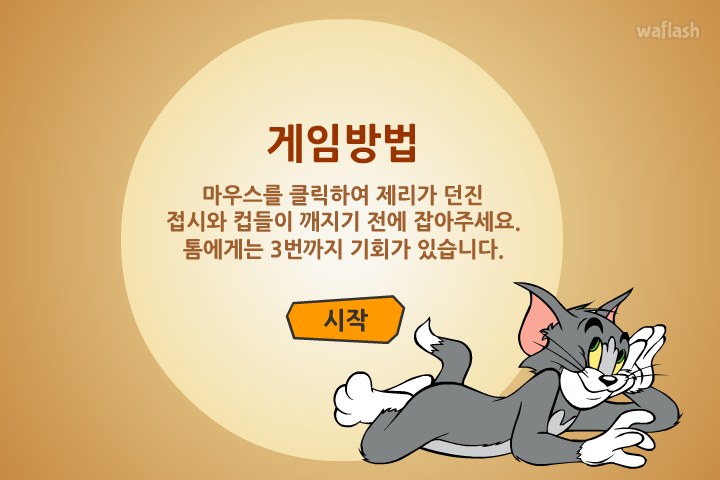 톰과 제리 - 톰과 제리 대추격전 게임 화면 2