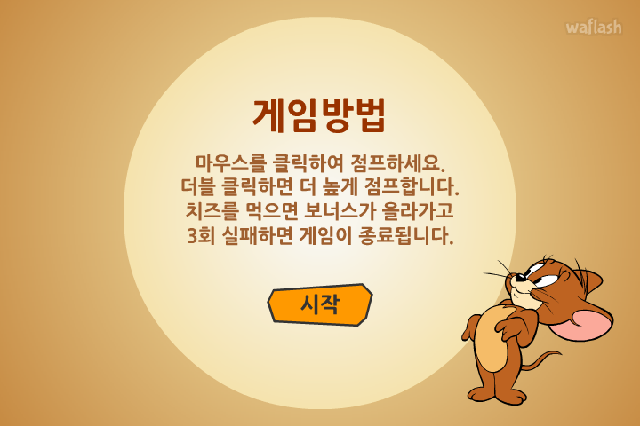 톰과 제리 - 톰과 제리 대추격전 게임 화면 4