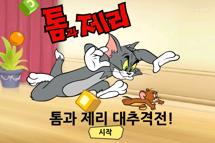 톰과 제리 - 톰과 제리 대추격전 게임 화면 6