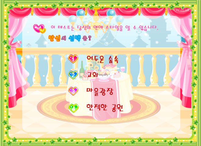심리테스트 - 당신의 연애 스타일은? 게임 화면 1
