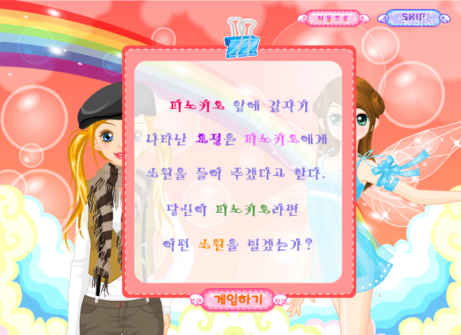 심리테스트 - 당신이 피노키오라면 어떤 선택을? 게임 화면 1