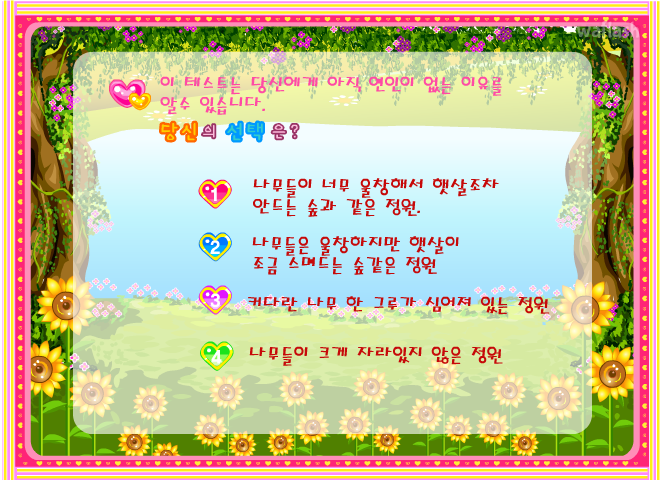 심리테스트 - 당신에게 아직 연인이 없는 이유 게임 화면 1