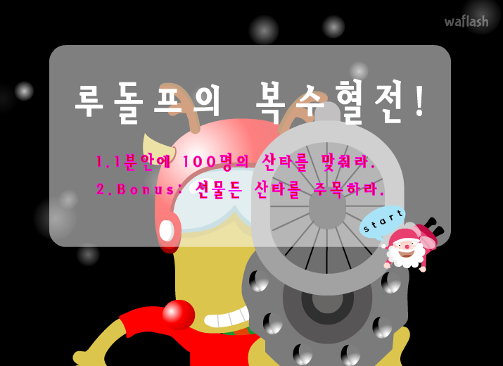 루돌프의 복수혈전 - 엔아트박스 게임 화면 1