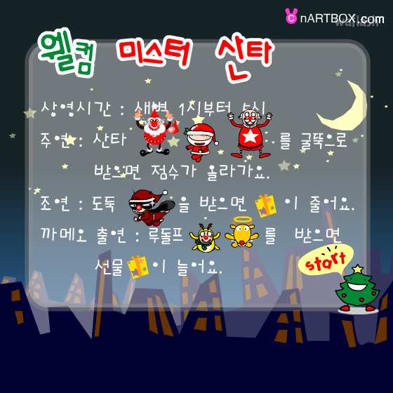 웰컴 미스터 산타 - 엔아트박스 게임 화면 1