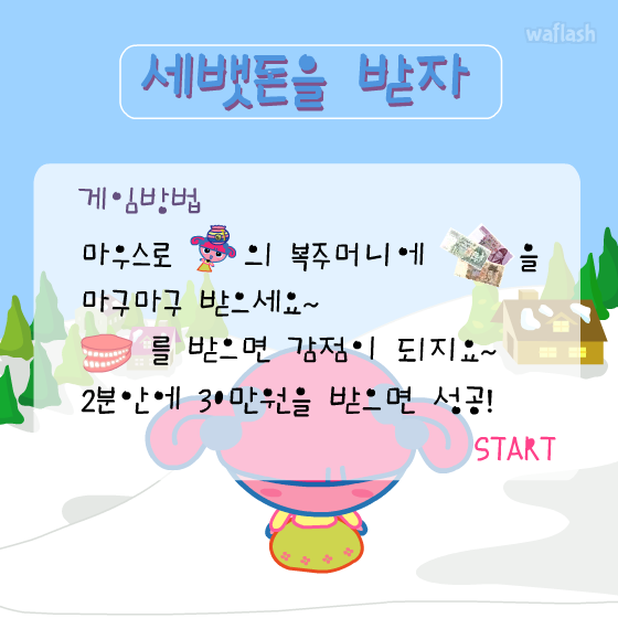 세뱃돈을 받아라 - 엔아트박스 게임 화면 1