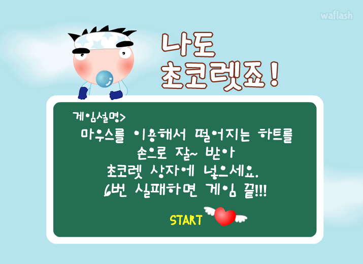나도 초코렛죠 - 엔아트박스 게임 화면 1