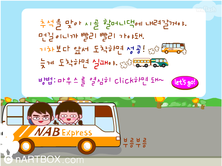 고향으로 출발! - 엔아트박스 게임 화면 1