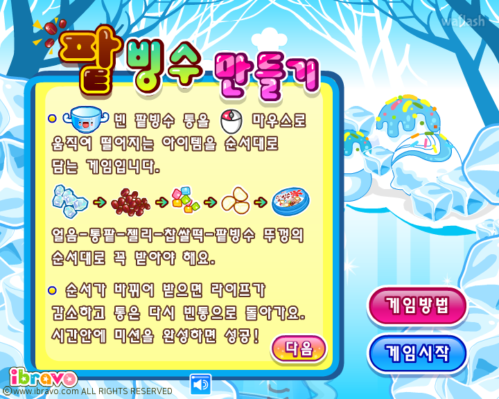아이부라보 - 팥빙수 만들기 게임 화면 1