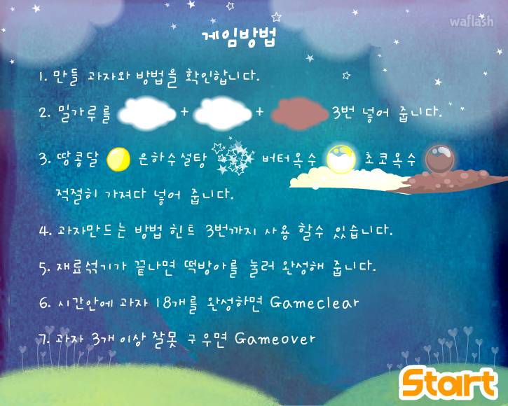아이부라보 옹스게임 - 하늘나라 과자만들기 게임 화면 1